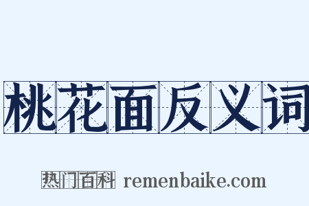 桃花面反义词是什么意思的图片